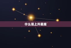 水瓶座的上升星座查询(如何确定你的上升星座)