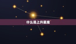 水瓶座的上升星座查询(如何确定你的上升星座)