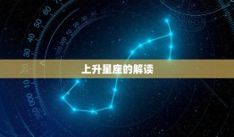 怎样看太阳和上升星座(掌握星座学解读人生奥秘)