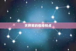 天秤男偏爱哪个星座女的(介绍配对星座)