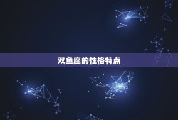 双鱼座一辈子是什么命(星座专家介绍双鱼座的命运走向)