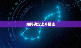 巨蟹座的上升星座查询(如何确定你的上升星座)