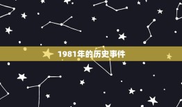 1981年今年的运气(回顾过去展望未来你的命运如何)