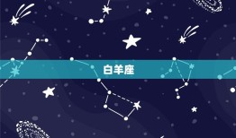 十二星座的财运与命运(星座运势大介绍)