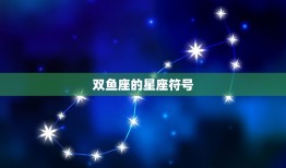 2023年双鱼座星盘(提示未来三年的命运趋势)