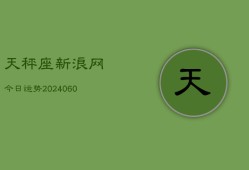 天秤座新浪网今日运势(20240607)