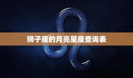 狮子座的月亮星座查询表(探索你内心的热情和自信)