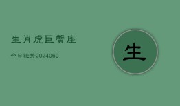 生肖虎巨蟹座今日运势(20240607)