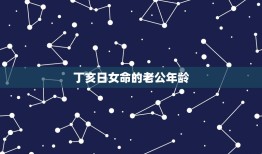 丁亥日女命的老公年龄(如何选择婚姻对象)