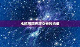 水瓶男和天秤女谁败给谁(星座配对大介绍)