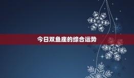 双鱼座今日运气怎么样(介绍好运还是坏运)