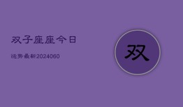 双子座座今日运势最新(20240604)