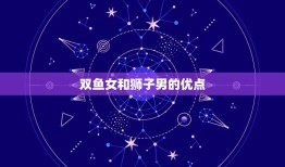 双鱼女狮子男合得来吗(星座配对介绍)