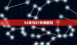 92年与87年相配吗(讨论年龄差距是否成为爱情障碍)