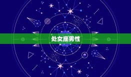 哪些星座男睡了之后负责(星座大介绍这些男生最靠谱)