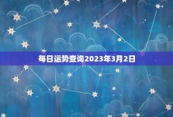 每日运势查询2023年3月2日(今日星象如何)