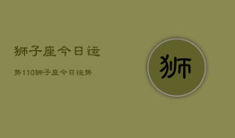 狮子座今日运势110，狮子座今日运势查询11月10日