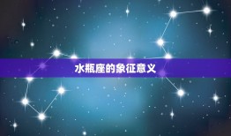 水瓶座是十二宫第几宫(介绍水瓶座在星座图中的位置)