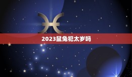 2023鼠兔犯太岁吗(介绍犯太岁的)