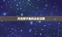 月亮狮子座是几月几日(介绍狮子座的神秘面纱)