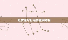 处女座今日运势查询本月(星象变幻财运旺盛)