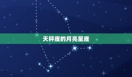 天秤月亮星座是什么座(介绍天秤座的月亮星座)