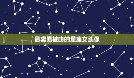 最容易被吻的星座女头像(十二星座中哪些女生最容易被吻)