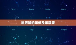 属老鼠的年份及年龄表(详解老鼠年的含义及年龄计算方法)