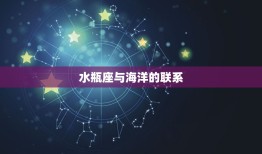 最容易成为海王的星座(水瓶座掌控海洋的自由精神)