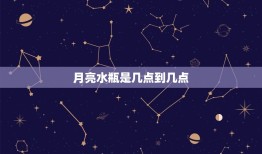 月亮水瓶是几点到几点(今晚的月亮观测时间表)