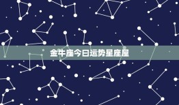 金牛座今曰运势星座屋(财运亨通事业顺利)