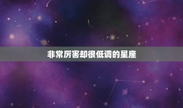 非常厉害却很低调的星座(谁是调的天才)