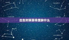 出生时辰算命里缺什么(介绍八字命盘中的缺陷与解决方法)