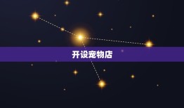 属狗女适合做什么生意(聪明机智开创多元化商机)