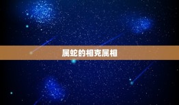 属蛇的三合属相和相克(介绍三合属相和相克表现如何)