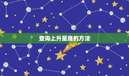 8月19上升星座查询表(快速查找你的上升星座)