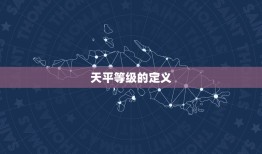 分析天平的等级如何确定(介绍天平等级的判定方法)