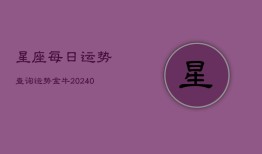 星座每日运势查询运势金牛(20240603)