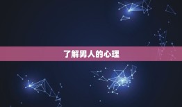 怎样对付男人睡完不联系(5个适用方法应对男人的冷落)