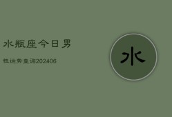 水瓶座今日男性运势查询(6月22日)