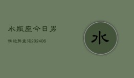 水瓶座今日男性运势查询(6月22日)