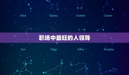 属虎人一生最旺3个人(介绍你中了几个)