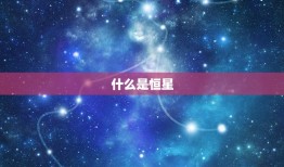 星盘如何看自己的恒星(探秘自我性格与命运)