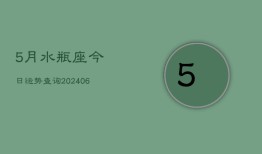 5月水瓶座今日运势查询(7月20日)