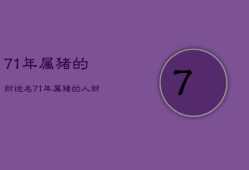 71年属猪的财运名，71年属猪的人财运怎么样