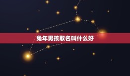 兔年男孩取名叫什么好(如何给宝宝取一个有意义的名字)