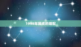 1998年属虎的婚配(如何选择配偶)