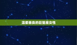 摩羯男最心疼的星座女(介绍她们为何让他如此心疼)