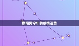 摩羯男今年的感情运势(2023爱情稳定但需注意沟通和信任问题)