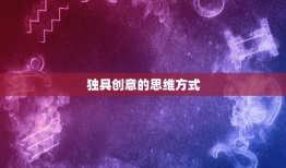 水瓶座的性格特点男士(独具创意不拘一格追求自由)